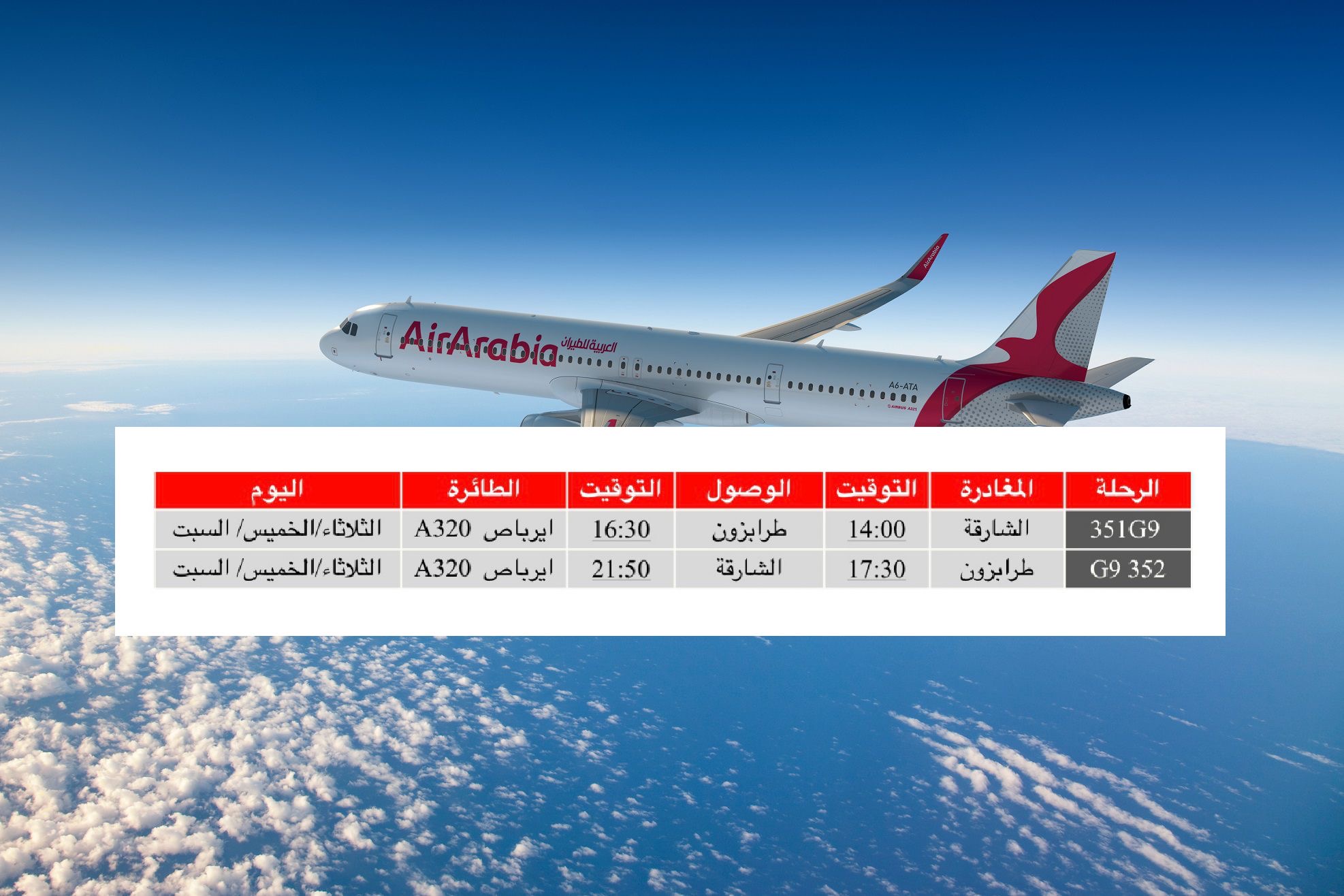 "العربية للطيران" تستأنف رحلاتها بين الشارقة و طرابزون