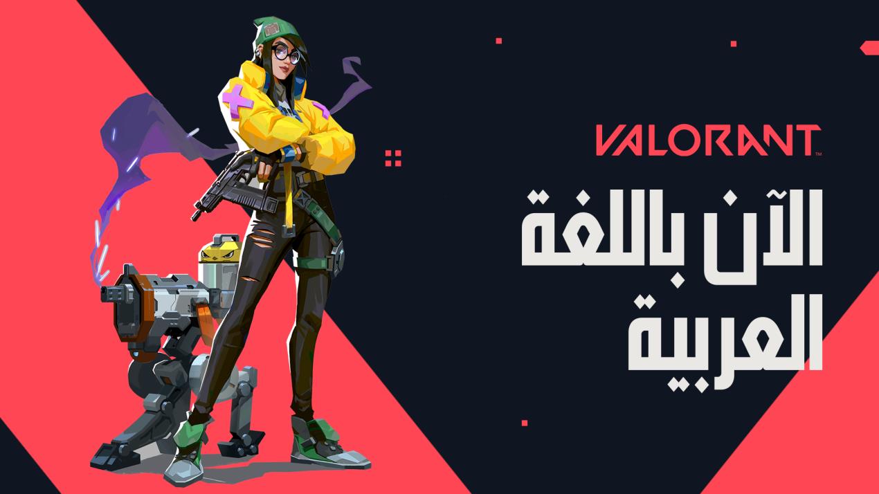 ‏RIOT GAMES تستعد في 14 أكتوبر لإطلاق خوادم ألعاب مخصصة لمنطقة الشرق الأوسط والنسخة العربية من لعبة VALORANT