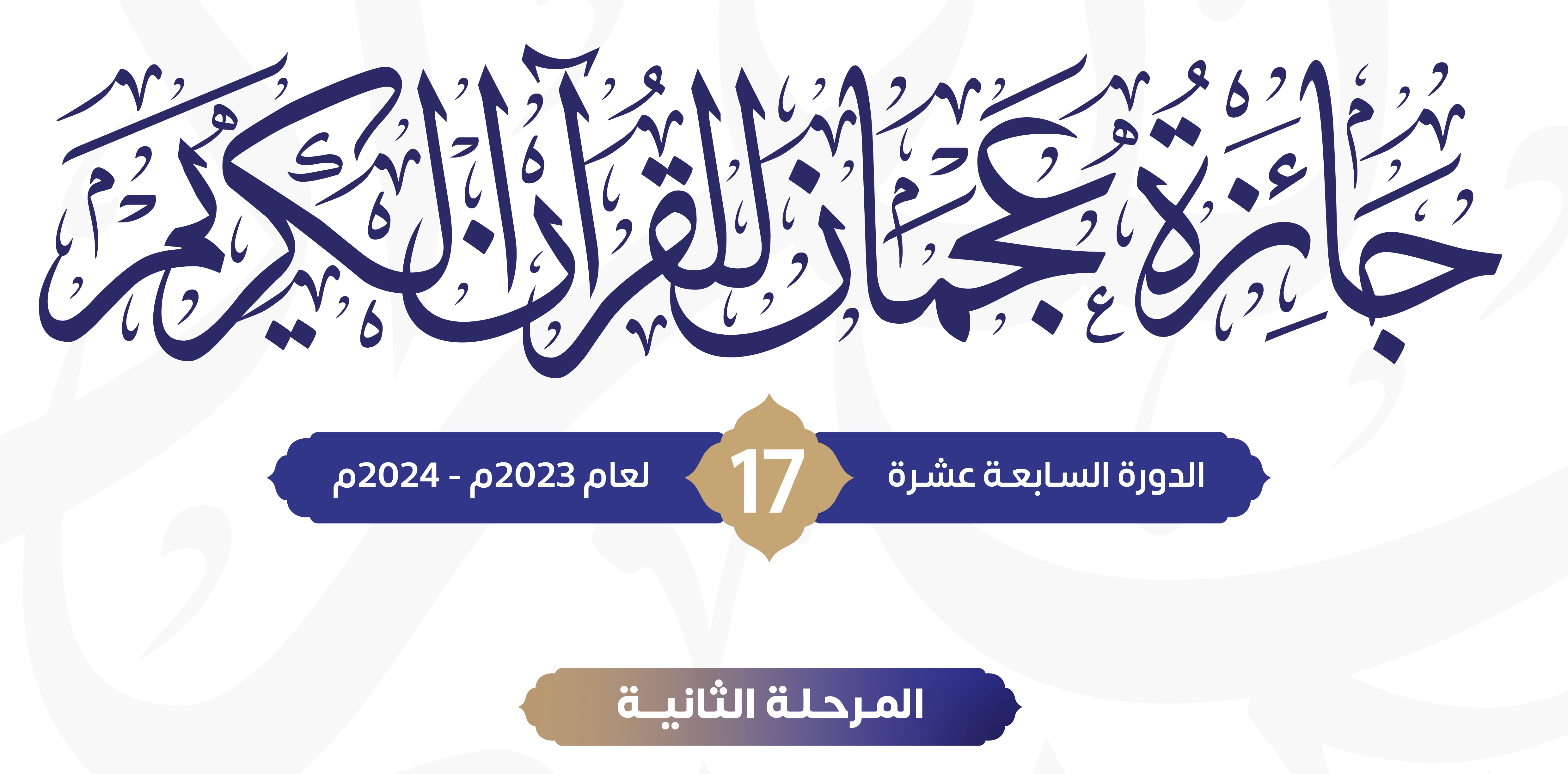 مركز حميد بن راشد لخدمة القرآن يطلق المرحلة الثانية من جائرة عجمان للقرآن الكريم