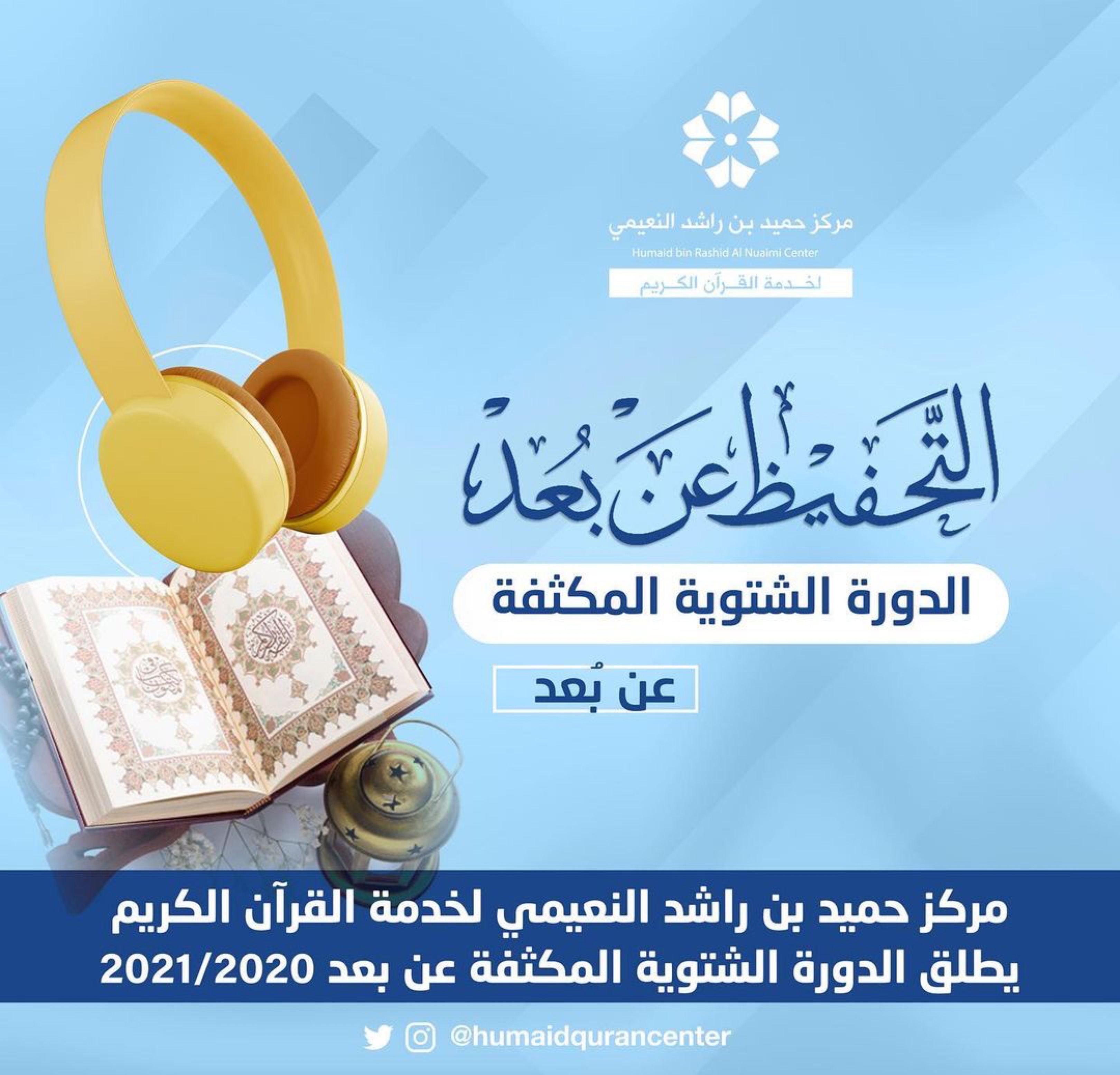 مركز حميد بن راشد النعيمي لخدمة القرآن الكريم يطلق الدورة الشتوية المكثفة عن بعد 