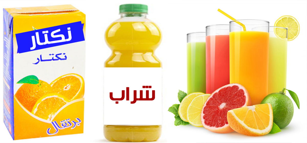"الغذاء والدواء السعودية" توضح الفرق بين العصير والنكتار والشراب