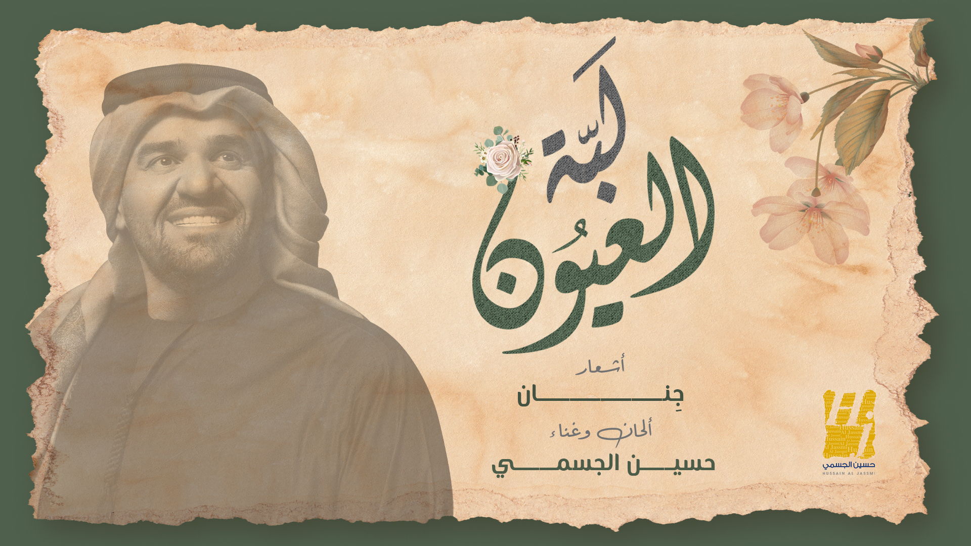 حسين الجسمي يجدد التعاون مع أشعار "جِنان" بأغنية "لبّة العيون"