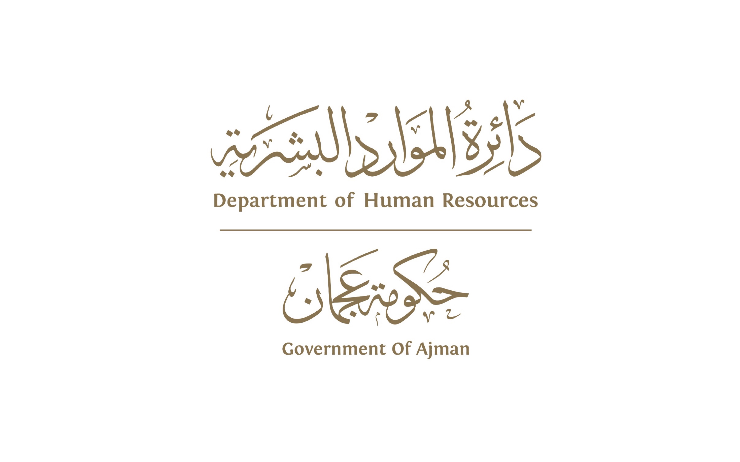 دائرة الموارد البشرية بعجمان تحدث الإجراءات الاحترازية ضد جائحة كوفيد-19 في حكومة عجمان