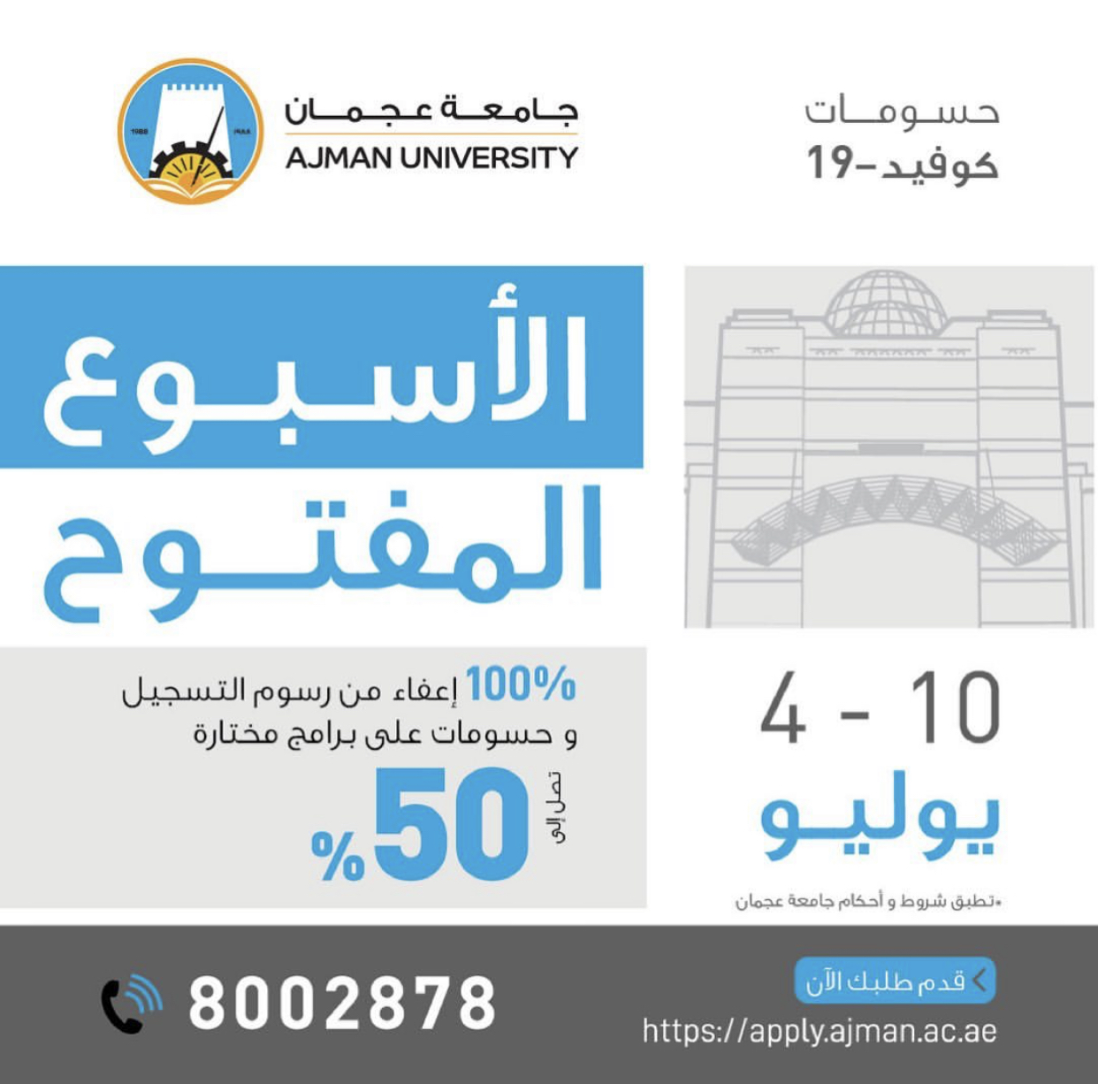 سجل في ‫#جامعة_عجمان‬ من يوم ٤ الى ١٠ يولو، ٢٠٢١ وأحصل على: