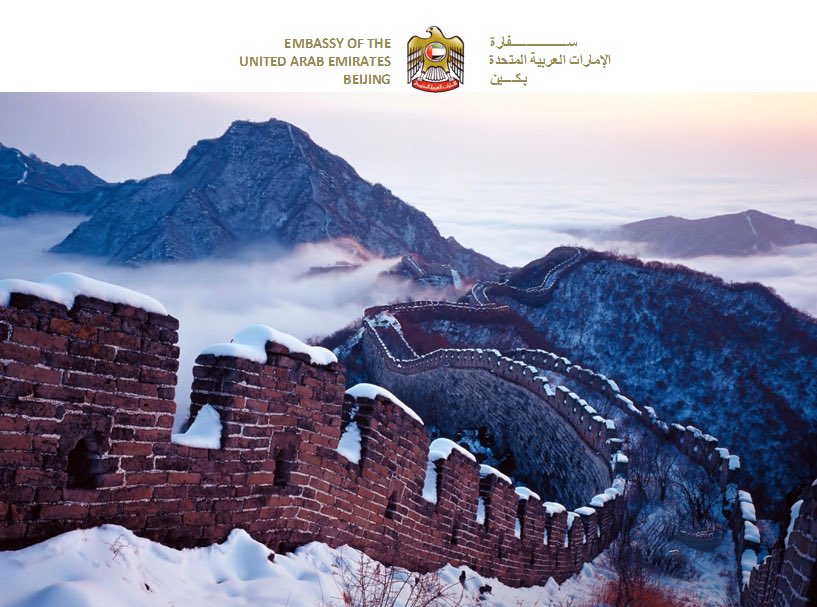 سفارة الإمارات في الصين تدعو مواطني الدولة إلى ضرورة التواصل معها على الرقم: 008613811447868