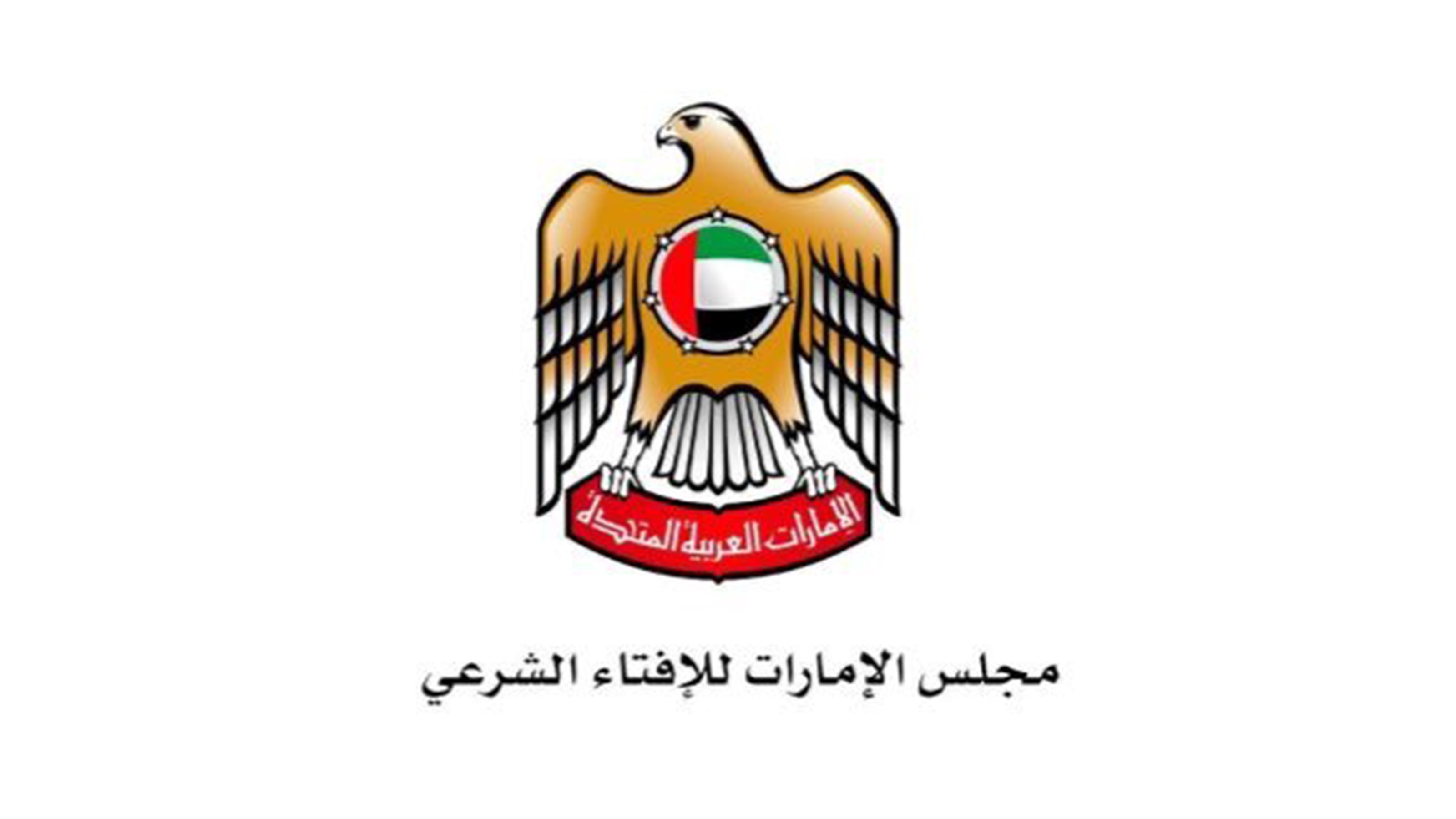 "الإمارات للإفتاء" يدعو أفراد المجتمع ومؤسساته إلى عدم الخوض في مسائل الفتوى الشرعية دون ترخيص