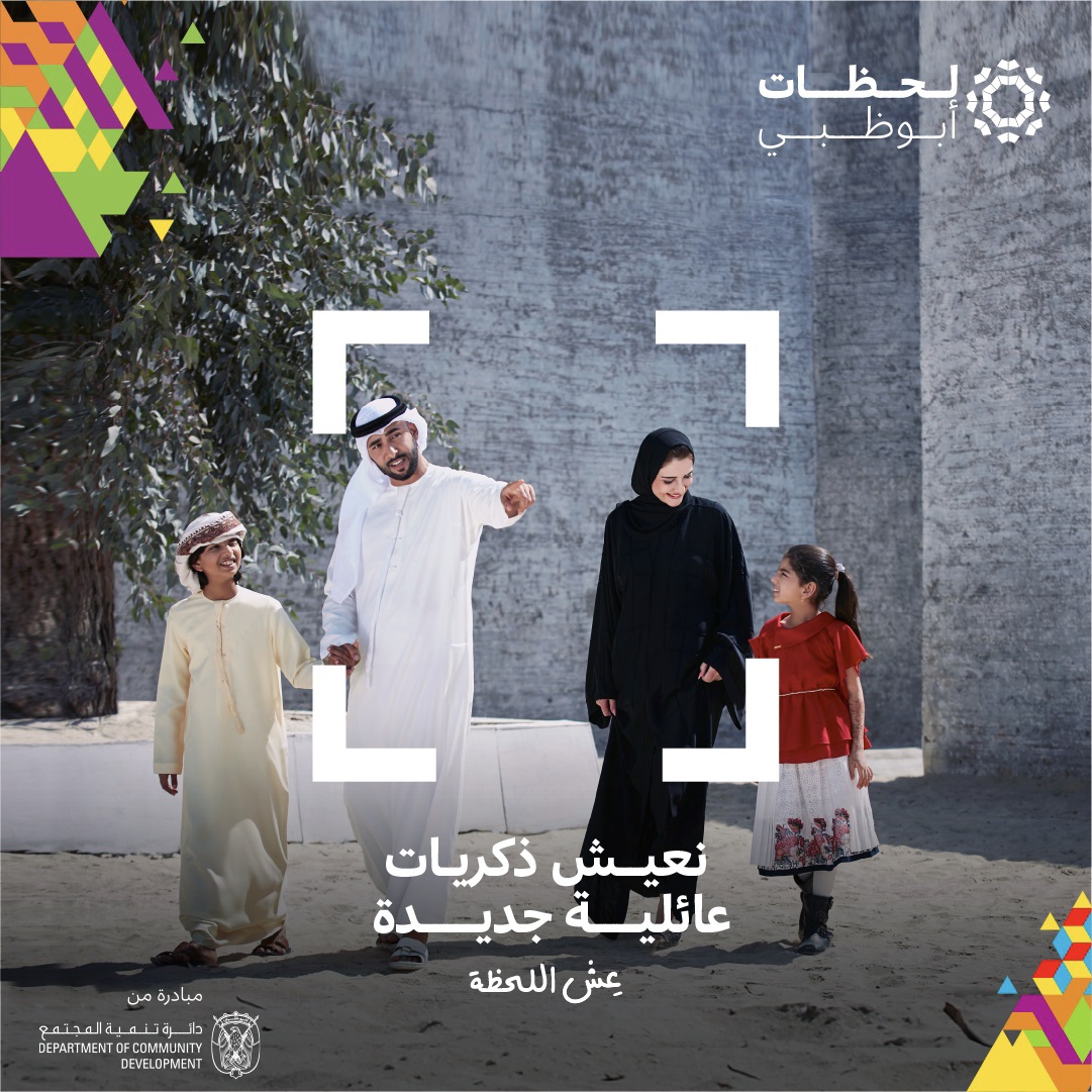 دائرة تنمية المجتمع في أبوظبي تطلق الدورة الثانية من مبادرة "لحظات أبوظبي" الشهر المقبل