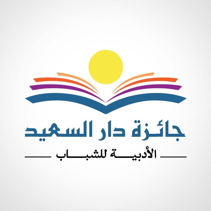 إطلاق جائزة دار السعيد الأدبية لتعزيز أدب الشباب في الوطن العربي ونشر نتاجاتهم المتميزة