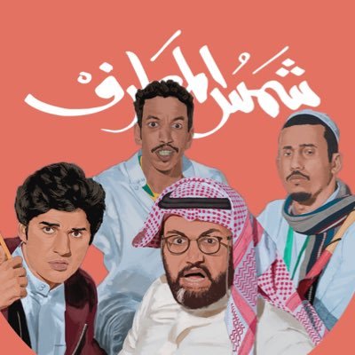 شبكة نتفليكس تعرض الفيلم السعودي شمس المعارف في أول أكتوبر 