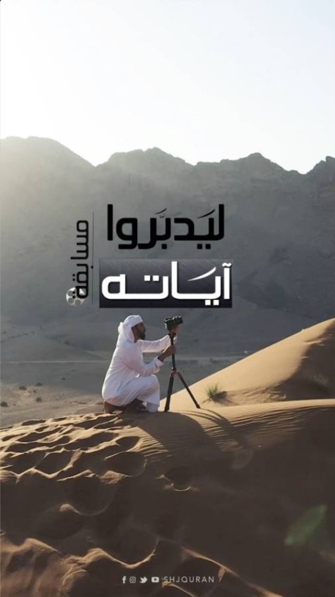 «القرآن الكريم من الشارقة» تطلق مسابقة أفضل فيديو مصور للتلاوة