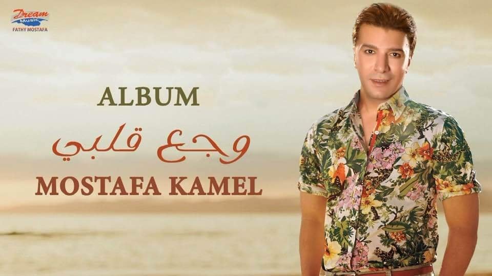 مصطفى كامل يطرح أول أغنية من ألبومه الجديد "وجع قلبي" 