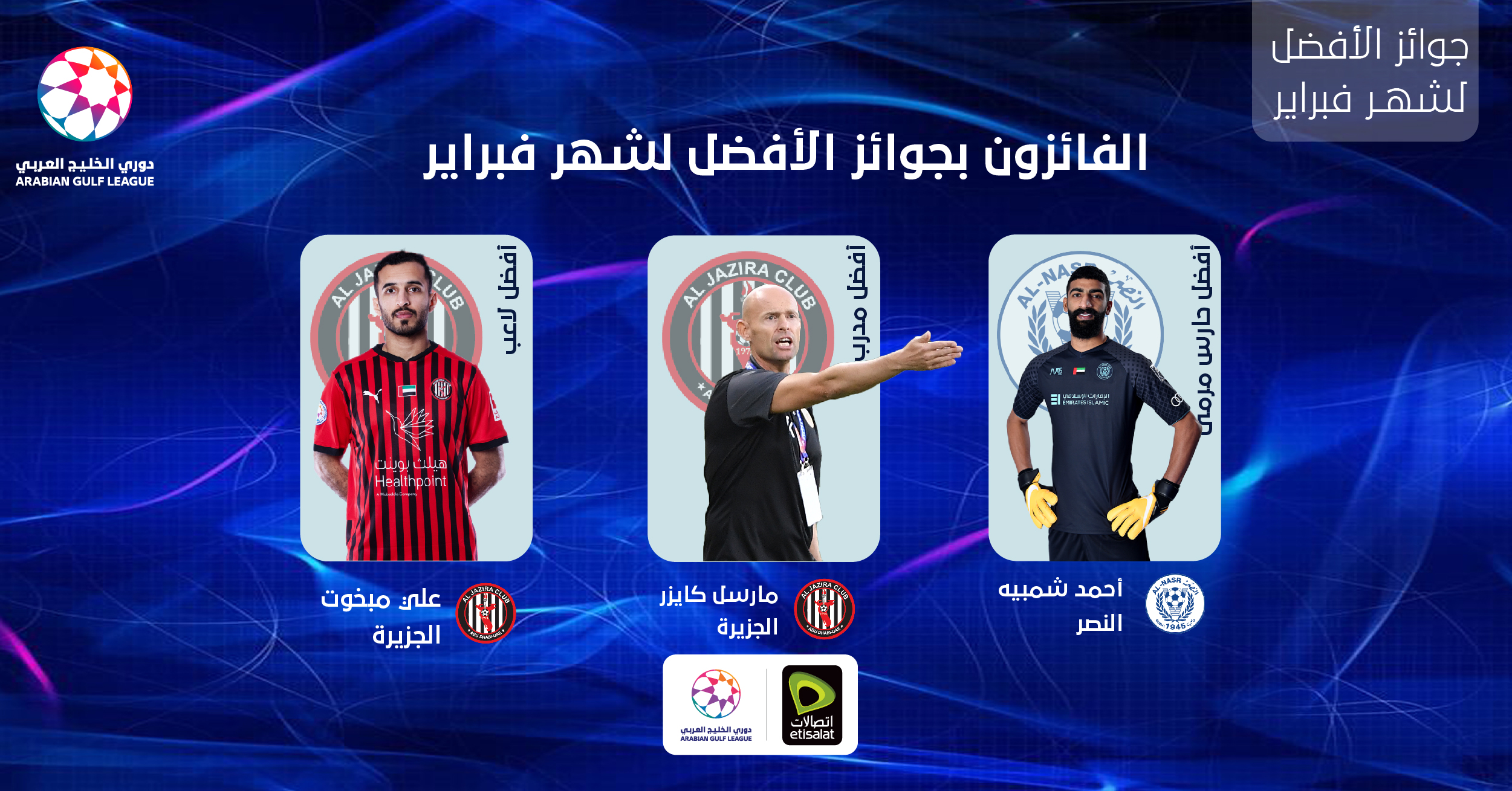 مبخوت وكايزر وشمبيه يفوزون بجوائز الأفضل في دوري الخليج العربي لشهر فبراير