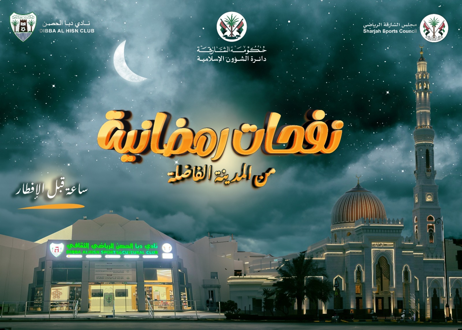 نادي دبا الحصن يطلق نفحات رمضانية بالتعاون مع دائرة الشؤون الإسلامية