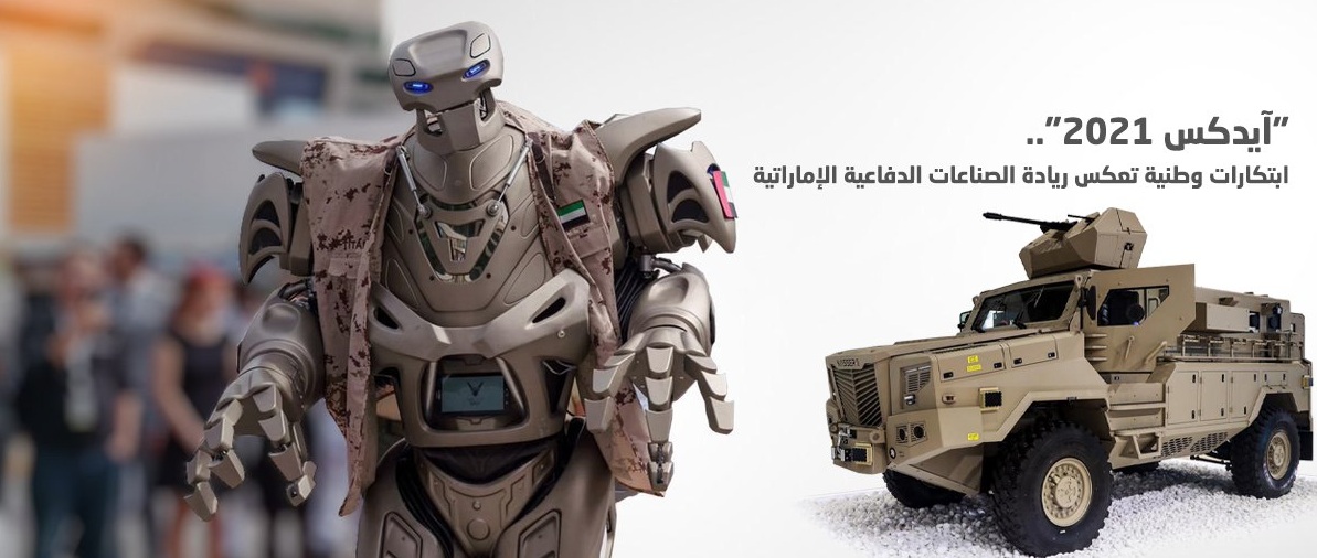 «آيدكس 2021».. ابتكارات وطنية تعكس ريادة الصناعات الدفاعية الإماراتية