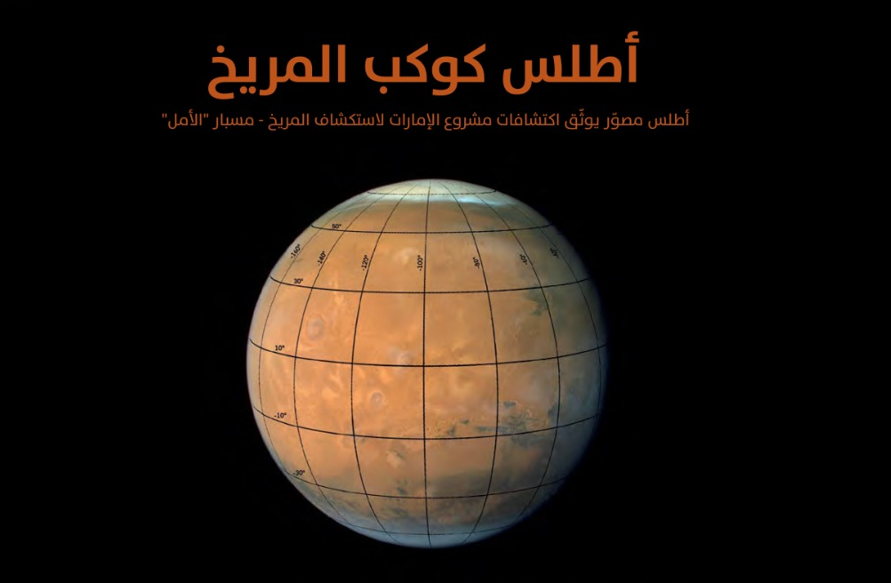 جامعة نيويورك أبوظبي تنشر أول أطلس لكوكب المريخ باللغة العربية