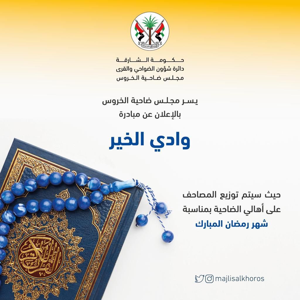 مجلس ضاحية الخروس يبادر بتوزيع المصاحف على  أهالي الضاحية بمناسبة شهر رمضان ضمن مبادرته ( وادي الخير)