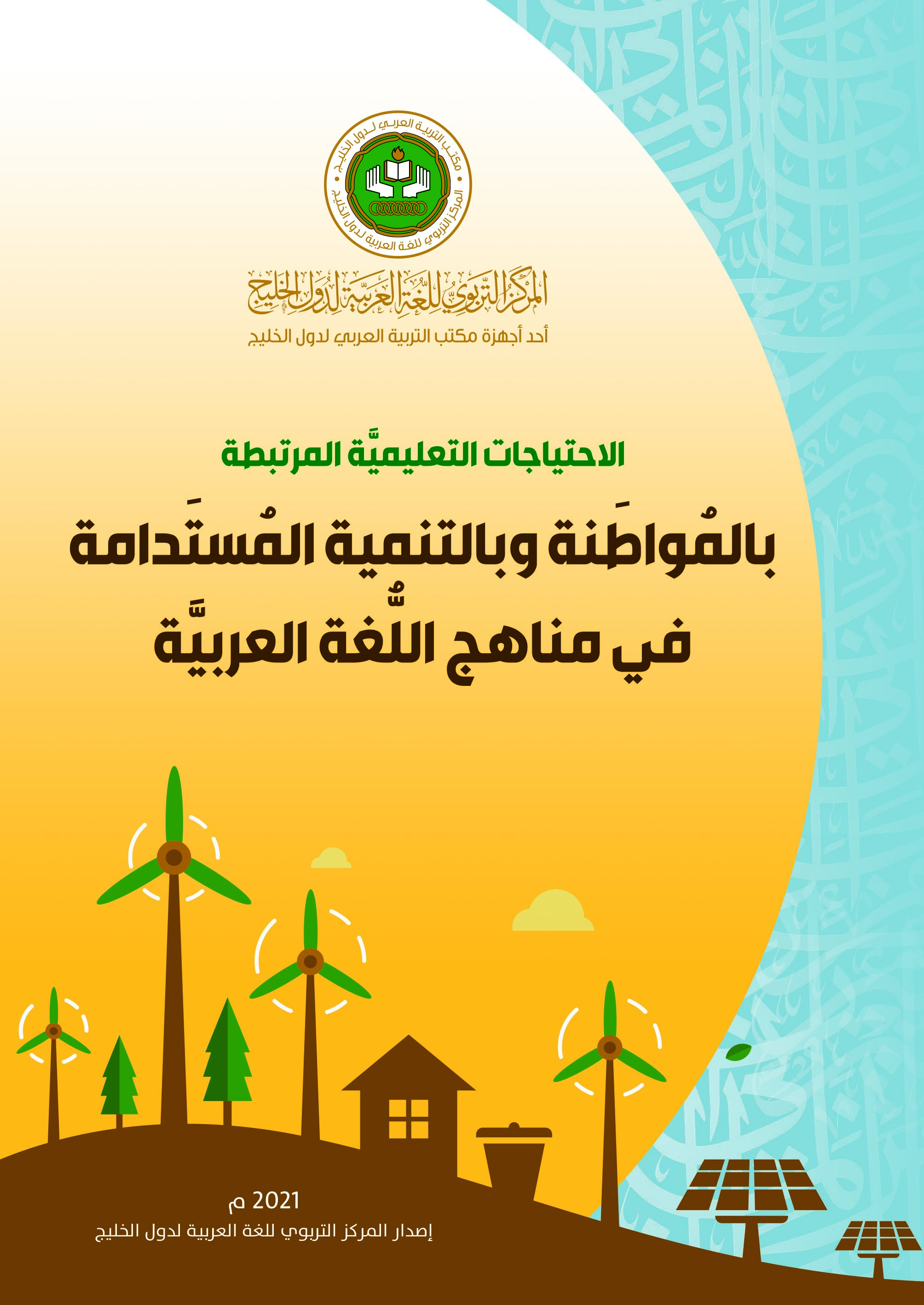 إصدارٌ جديدٌ للمركز التربوي للغة العربية لدول الخليج بالشارقة في الاحتياجات التعليميَّة المرتبطة بالمواطنة وبالتنمية المستدامة في مناهج اللُّغة العرب