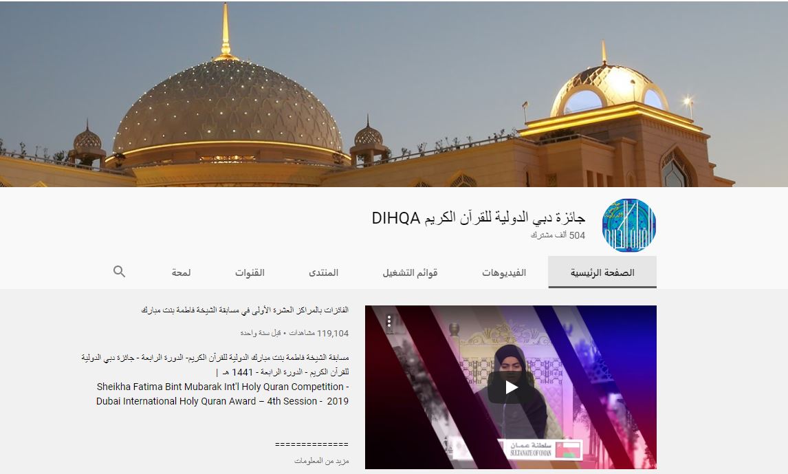 نصف مليون مشترك على منصة يوتيوب لقناة جائزة دبي الدولية للقرآن الكريم
