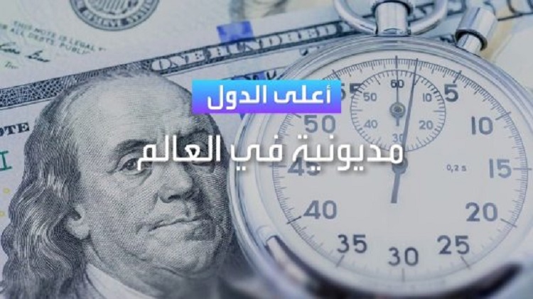 دولة عربية واحدة بين أكثر 7 بلدان مديونية على مستوى العالم!