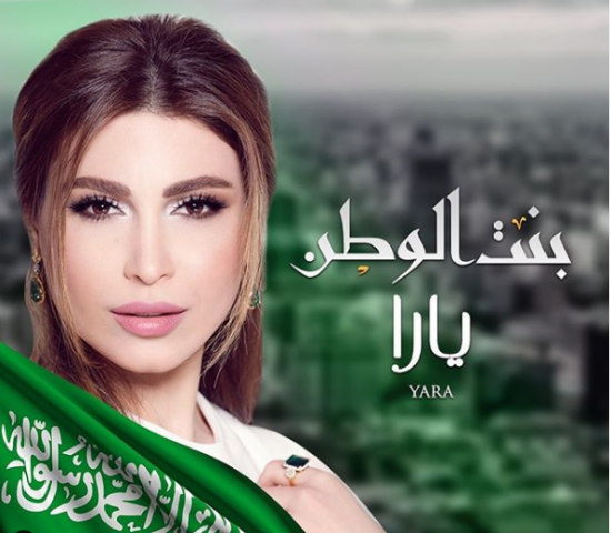 المطربة اللبنانية يارا تطرح أغنية جديدة احتفالاً باليوم الوطني السعودي الـ90