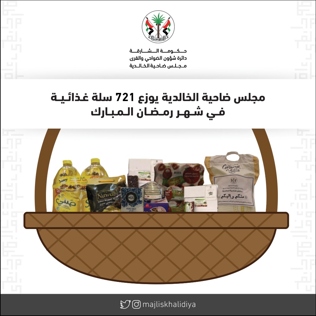 نجاح كبير لفعاليات ضاحية الخالدية خلال شهر رمضان الكريم بتوزيعها 721  سلة غذائية على الأسر المتعففة 